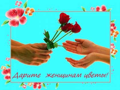 Дарите женщинам улыбки) Дарите женщинам цветы