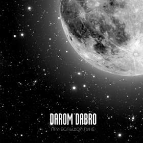 При большой луне Darom Dabro