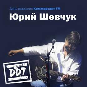 Новая жизнь DDT Юрий Шевчук