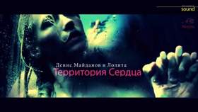 Территория сердца (2015) Денис Майданов feat. Лолита