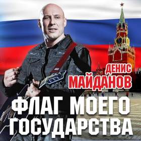 Флаг Моего Государства Денис Майданов