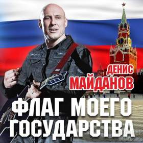 Флаг моего государства Дениса Майданова