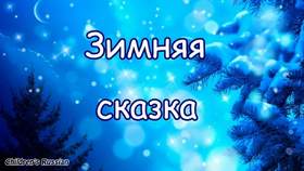 КАЛЫБЕЛЬНАЯ Зимняя сказка Детские новогодние песни