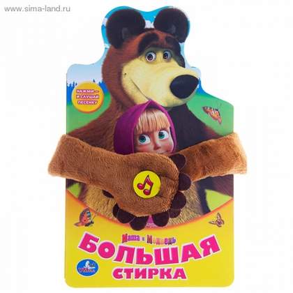 Большая стирка Детские песенки - Маша и Медведь