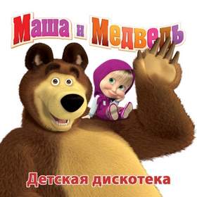 Свет любви Детские песенки - Маша и Медведь