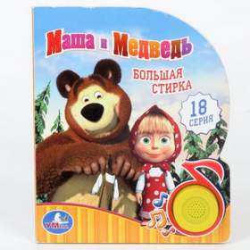 Большая стирка Детские песни - Маша и Медведь
