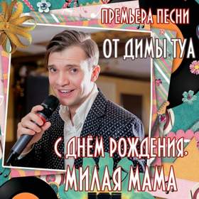 С днём рождения, милая мама (муз. и сл. А.Корнеев) Dima Tua