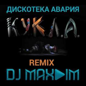 Кукла (Dj Max-IM Remix) Дискотека Авария