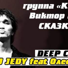 Сказка (В.Цой  deep cover mix) DJ JEDY feat Олеся Май