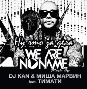 Ну что за дела (DJ White Shapkin Radio Remix) DJ Kan & Миша Марвин feat. Тимати