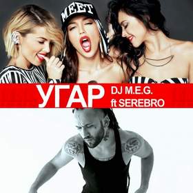 Угар  минус DJ M.E.G. feat. Серебро