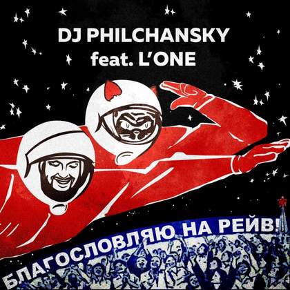 Благословляю На Рейв DJ Philchansky feat. L'ONE