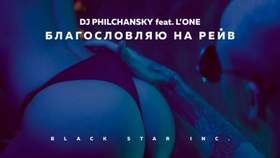 Благословляю На Рейв DJ Philchansky feat. LOne