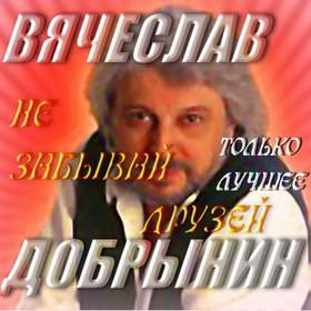 Не забывайте друзей Добрынин Вячеслав