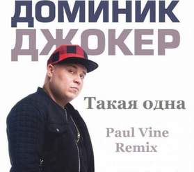 Такая Одна (Paul Vine Remix) Доминик Джокер