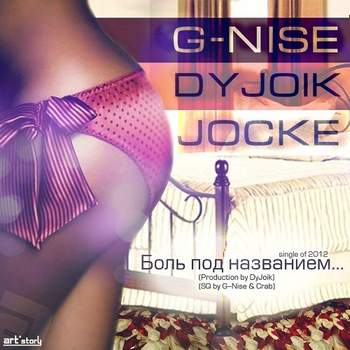 Боль под названием любовь DyJoik ft. G-Nise and Jocke
