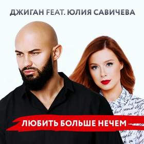 Любить больше нечем(минус) Джиган feat. Юлия Савичева