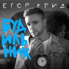 Будильник (Dj Demm Remix) [RADIO CUT] Егор Крид
