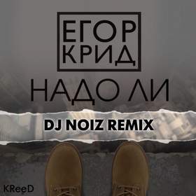 Надо ли (DJ Noiz Remix) Егор Крид