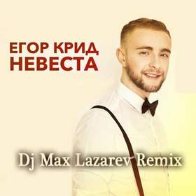 НЕВЕСТА (DVKmusic cover) Егор Крид