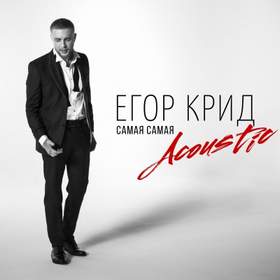 акустика Егор Крид - Самая Самая