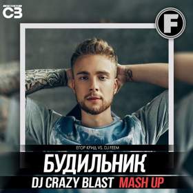 Будильник (Dj Crazy Blast Mash Up)[Fiesta Promo Егор Крид vs. Dj FeeM