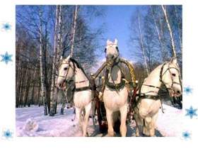 Три белых коня Эх