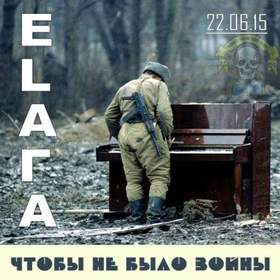 Чтобы Не Было Войны (single 2015) ELAГA