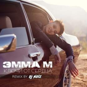 Ключи От Сердца (DJ Noiz Official Remix) Эмма М