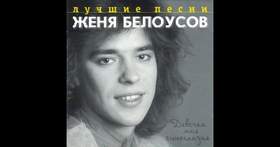 Девочка моя синеглазая (1988) Евгений Белоусов