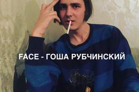Гоша Рубчинский FACE