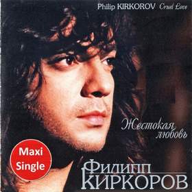 Жестокая любовь Филипп Киркоров