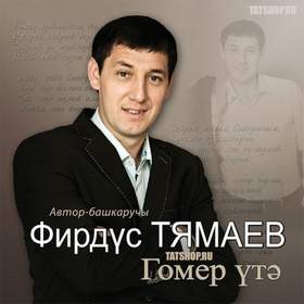 гомер утэ (минус-бэк) Фирдус Тямаев