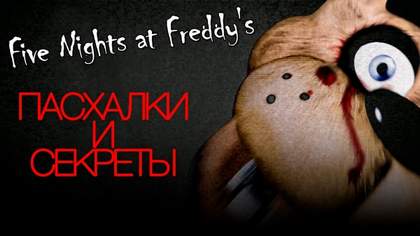 Исполнение всех девчёнок фнаф Five Nights At Freddy's 2 Песня Золотого Фредди