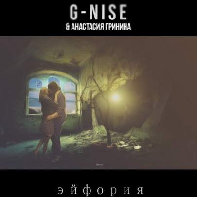 Эйфория (ft. Анастасия Гринина) G-Nise