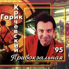 Мой Номер 245 (Привокзальная, 1995) Гарик Кричевский