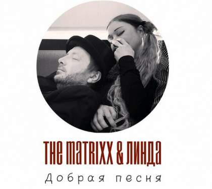 Добрая песня Глеб Самойлов & the Matrixx и Линда