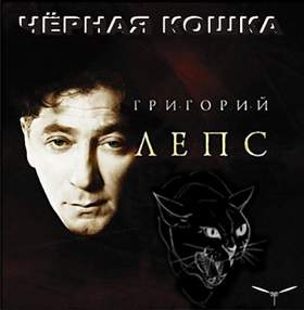 Черная кошка Григорий Лепс