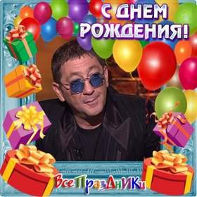 Первый день рождения Григорий Лепс