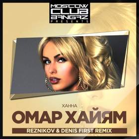 Омар Хайям (Reznikov & Denis First Remix) Ханна