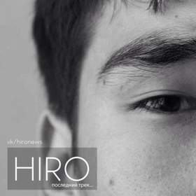 Последний трек HIRO