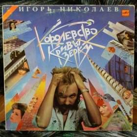 Королевство кривых зеркал (1989 г.) Игорь Николаев