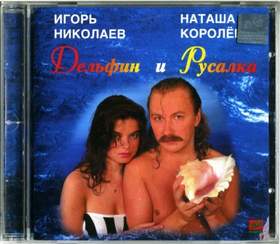 Дельфин и Русалка [1992] Игорь Николаев & Наташа Королева