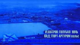 Голубая ночь над Порт-Артуром Илья Шатров