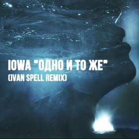 Одно и тоже (Ivan Spell Remix) IOWA