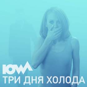 Три дня холода (cover) IOWA
