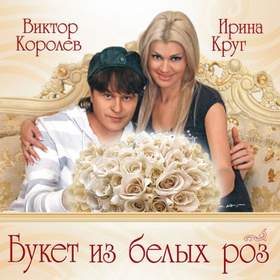 Букет из белых роз Ирина Круг и Виктор Королев