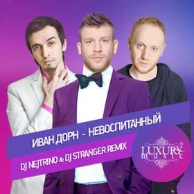 Невоспитанный (DJ Nejtrino & DJ Stranger Remix) Иван Дорн