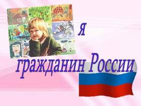 Я гражданин России Я гражданин России