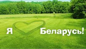 За Беларусь Я тебя люблю, я тобой горжусь, Я за тебя сердцем, Беларусь.